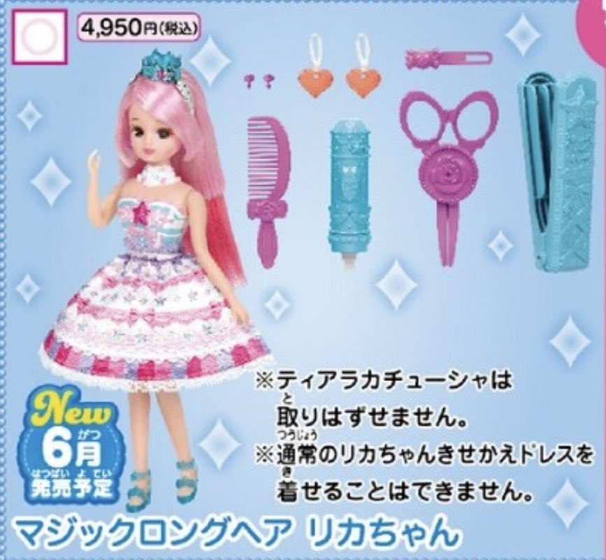 デツカイ 他の方の情報でもありましたが マジックロングヘアーリカちゃんという髪が一部のびるリカちゃんの発売が発表されました トップスはバービーみたいなモールドでカチューシャは取り外せなく普通のリカちゃんの服は着れないそうです T Co デツカイ 他の方の情報でもありましたが マジックロングヘアーリカちゃんという髪が一部のびるリカちゃんの発売が発表されました トップスはバービーみたいなモールドでカチューシャは取り外せなく普通のリカちゃんの服は着れないそうです T Co