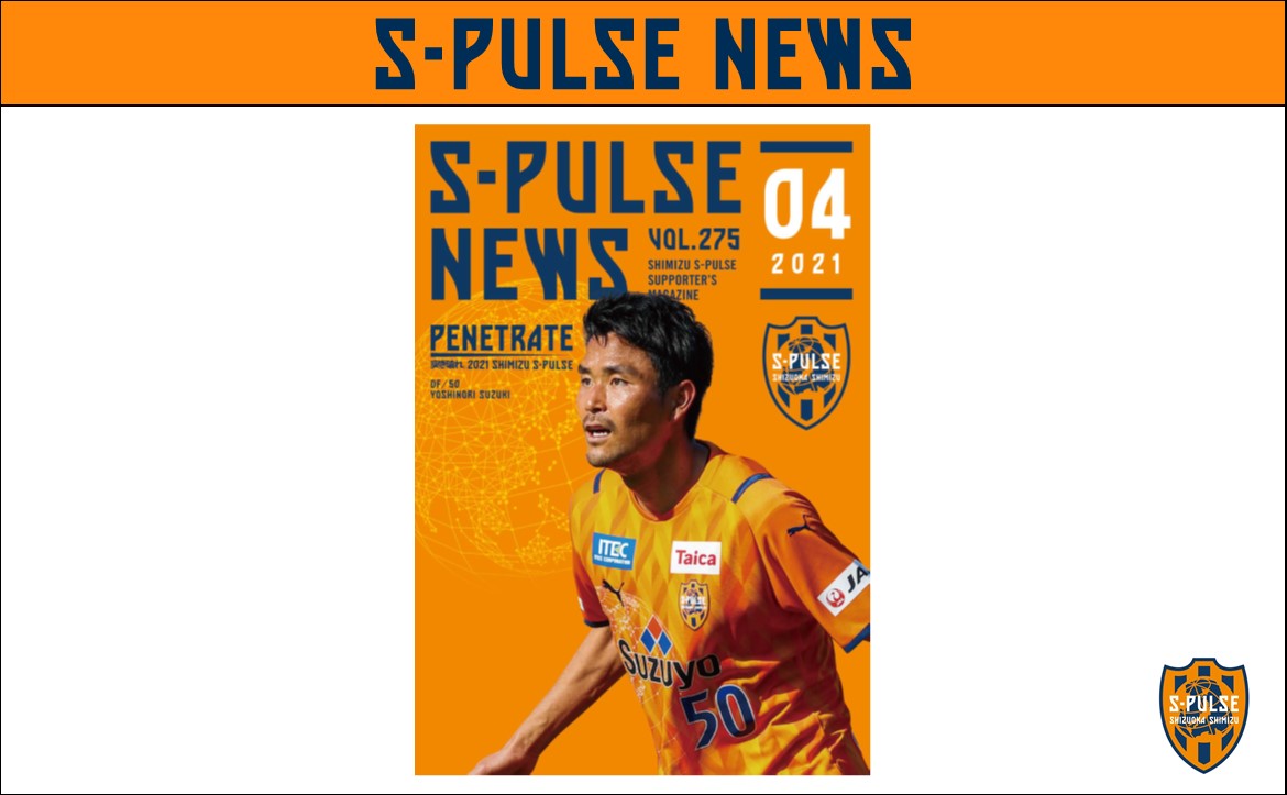 清水エスパルス公式 S Tweet デジタルブック版 S Pulse News 21年4月号 本日配信 後援会の方は後援会会員ページよりご覧ください 後援会の方は 一般の方はにてお買い求めいただけます ご購入は Spulse Trendsmap