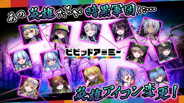 ビビッドアーミー 公式 デザイン変更のお知らせ 一部英雄が暗黒軍団に引き抜かれてしまいました これに伴い アイコンデザイン変更の対応を行いました アイコン変更画面よりお確かめください この度はかわいい英雄たちを暗黒軍団から守り切れず
