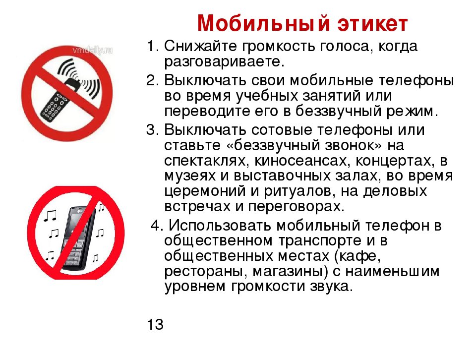 Какой способ очистки рабочих мест использовать запрещено. Правила пользования телефоном. Пользование телефоном в общественных местах. Правила этикета пользования телефоном для детей. Правила пользования телефоном в общественных местах.