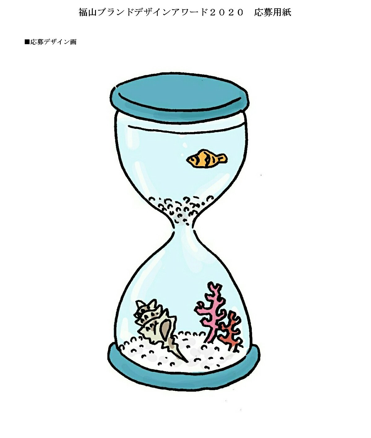 Uzivatel 金魚百貨店 Na Twitteru 今日は 応募してた 福山ブランド の水槽デザイン公募の発表日 水中の汚れを取り除く ろ過器とエアーポンプを不要にした 魔法の白い玉 が特徴らしいので 白い玉 を砂に見立てて砂時計風のデザインに 万円欲しかった