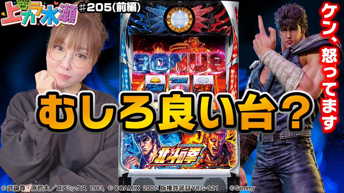 パチンコ パチスロ必勝本web Tv 上カラ水瀬 最新話 忖度する必要がない水瀬美香が導入直後のアンチブームから1周回ったいま 北斗宿命を斬る T Co Nenh9epynk