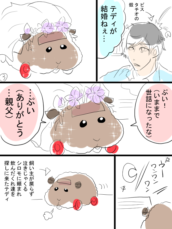 モル車漫画描きました。「妄想結婚式」シロモと飼い主とテディとその飼い主(畜生氏)とりわけ飼い主が多いです。 