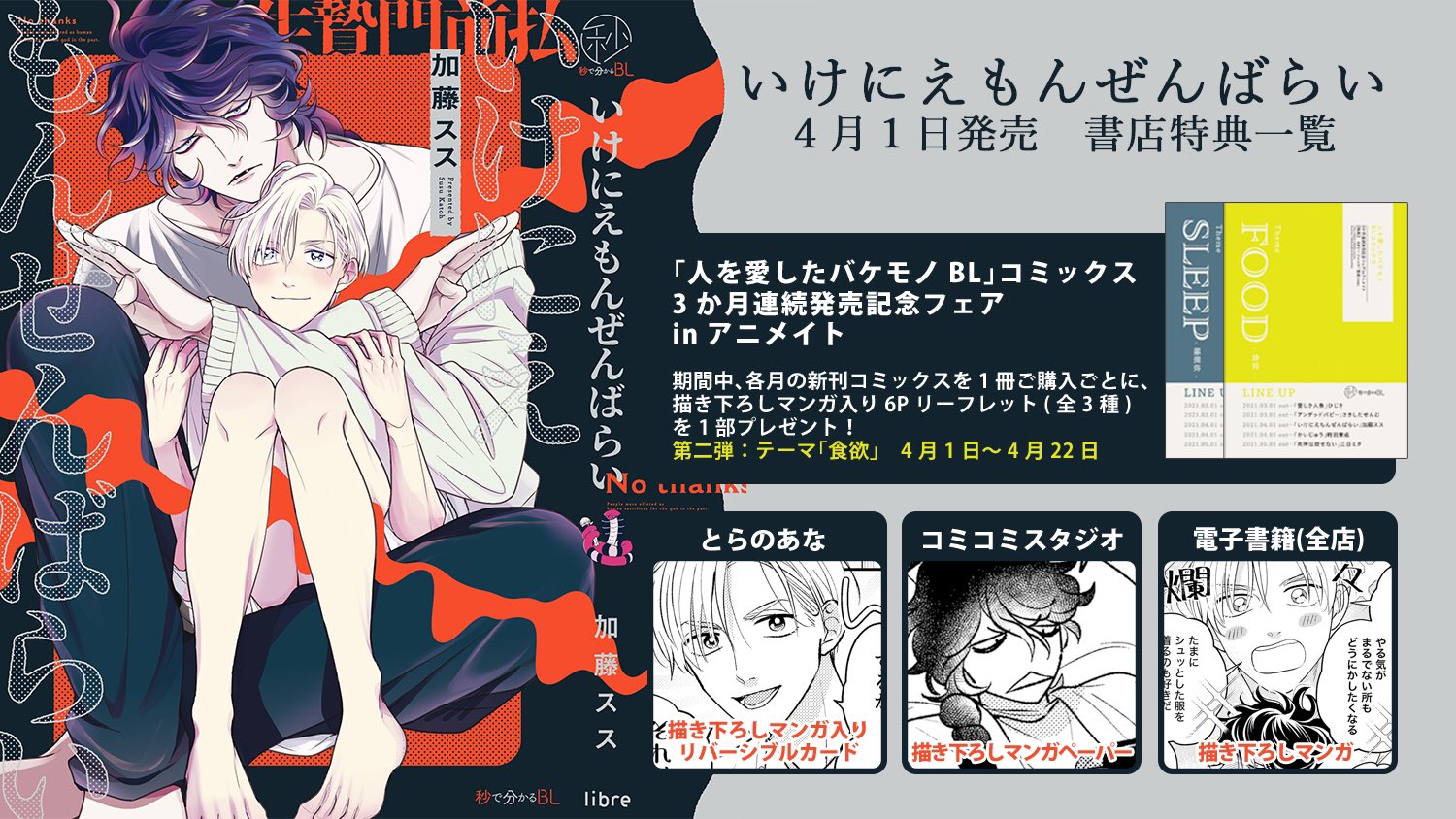 加藤スス いけにえもんぜんばらい 明日発売です 食べたくない神様 食べてほしいイケ贄 よろしくお願い致します T Co Meahyzsgik Twitter