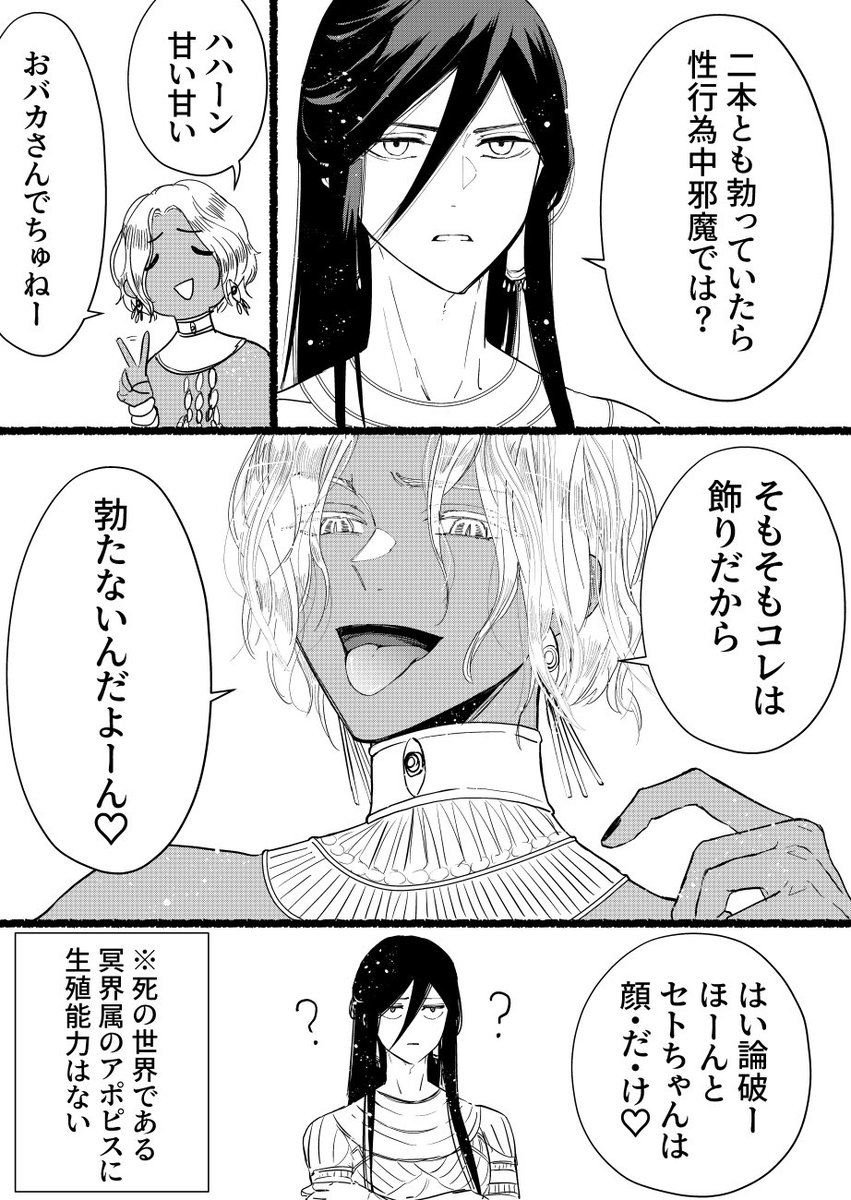 下ネタ注意です 突然アポピスの秘密を聞かされて困惑するセト セトとアポピスの 尾羊 英 新連載2 12 の漫画