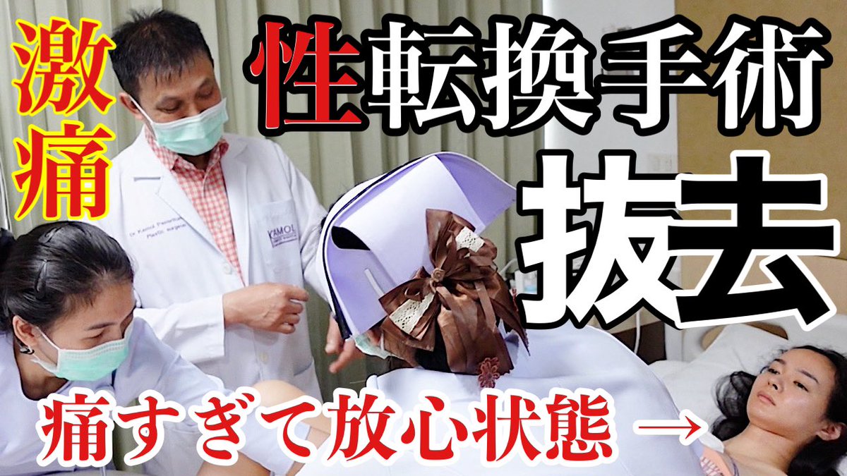 性転換手術 Twitter Search