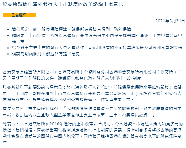 外汇交易员على تويتر 港交所就优化海外发行人上市制度的改革谘询市场意见 扩阔第二上市制度 欢迎在海外上市而经营传统行业的大中华公司来港上市 允许符合条件的发行人在保留既有不同投票权架构及可变利益实体架构下可作双重主要上市 香港 股市