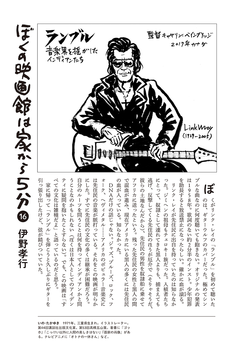 先月号の月刊「シナリオ」の私の連載「ぼくの映画館は家から5分」は『ランブル 音楽界を揺るがしたインディアンたち』について書きました。
珍しくちゃんと映画評になっている…かな? 