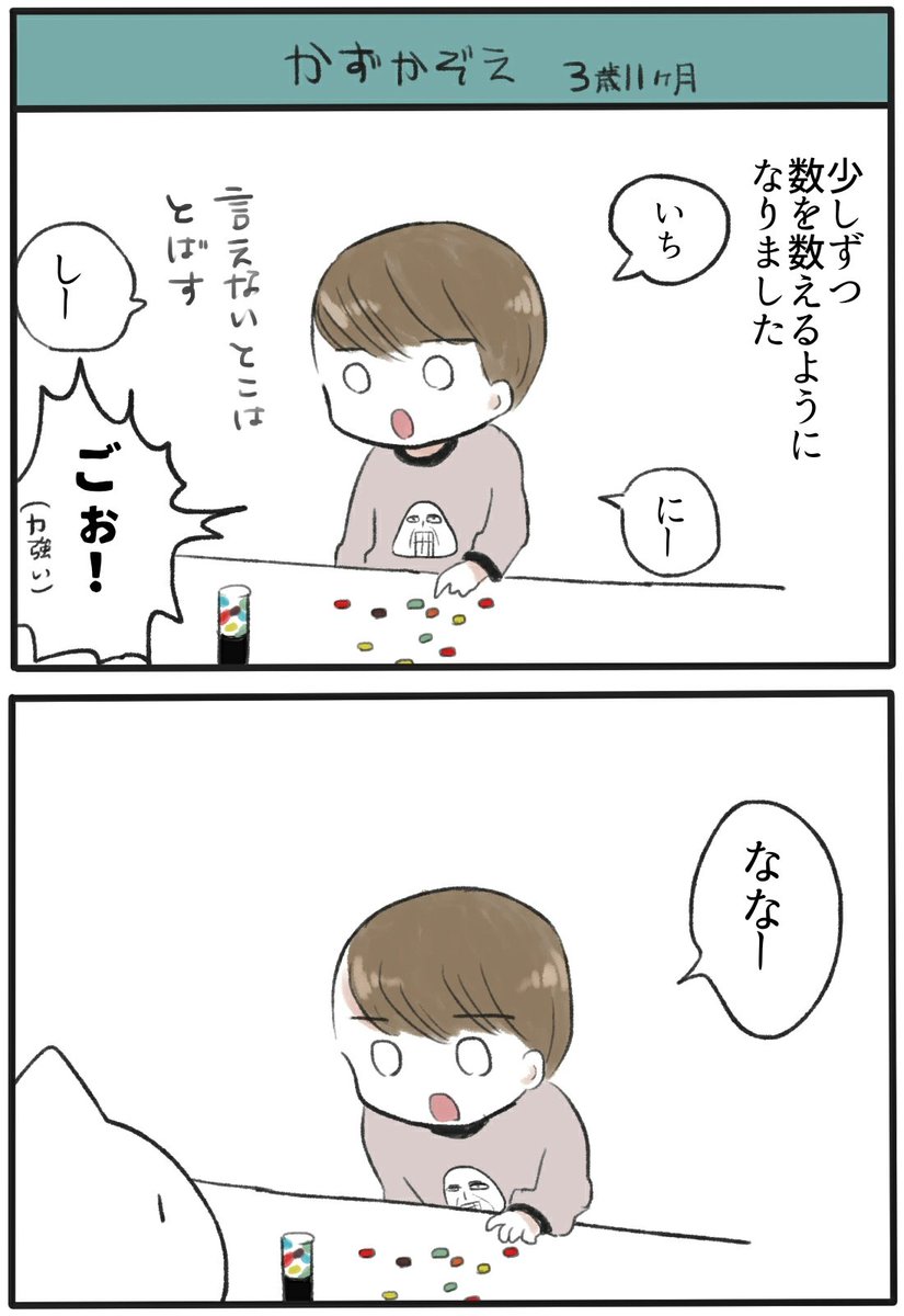 息子の数かぞえ
いつか全部言えるようになるといいな(*'ε`*)
#育児漫画 