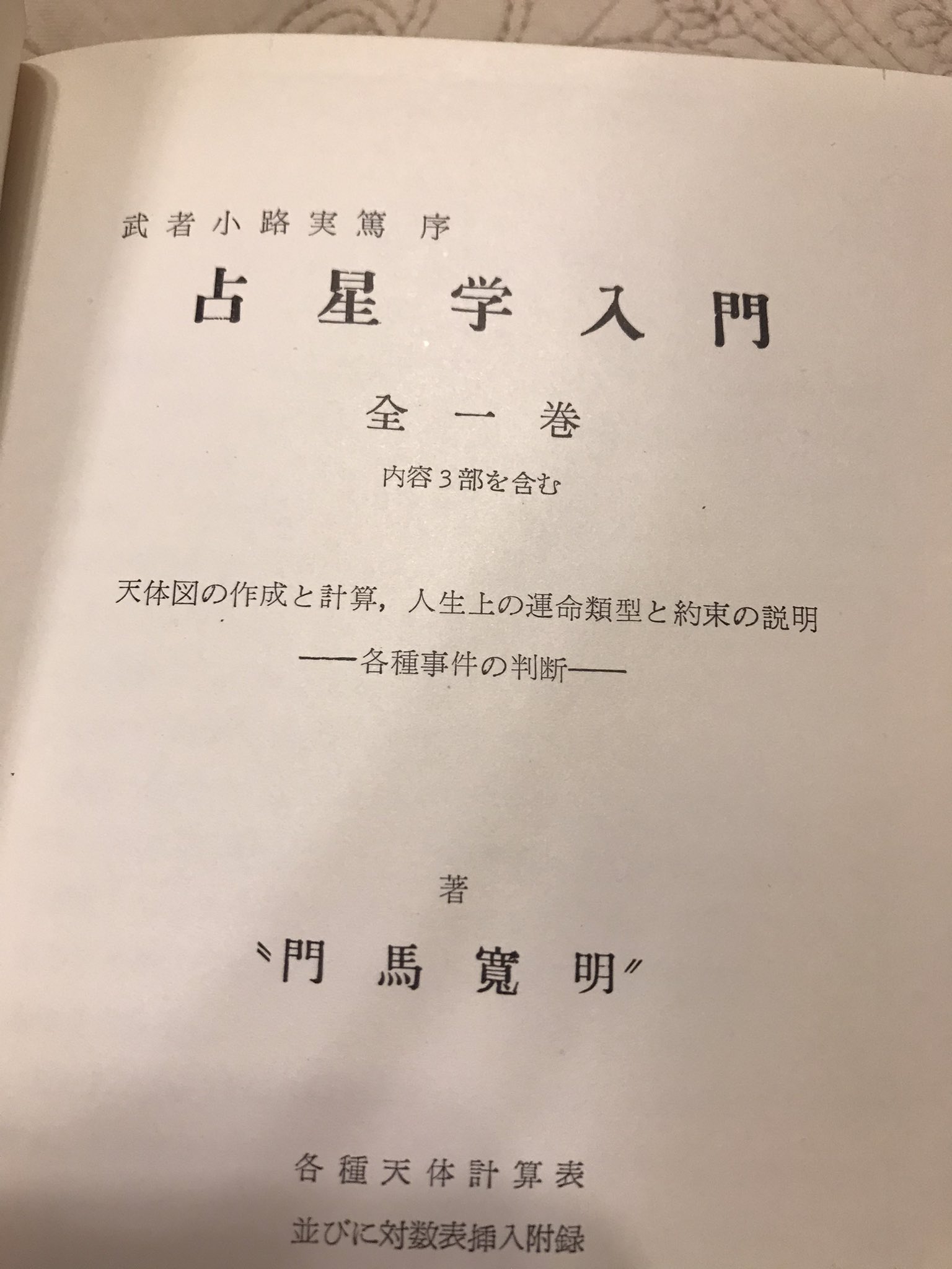 占星学 門馬寛明著 全3巻のうちの3巻
