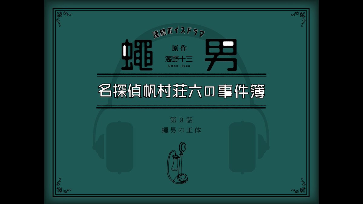 koehaoto's tweet photo. 【第九話配信開始】

連続ボイスドラマ蠅男
『名探偵帆村荘六の事件簿』

第九話「蠅男の正体」(約30分)

賽の女くんチャンネルにて配信開始▶︎ https://t.co/0wnNIcyvWT
 ※イヤホン・ヘッドホン��奨
動画の説明欄に前回のあらすじ有　

#ボイス蠅男　#賽の女くん https://t.co/fSpWFto15U