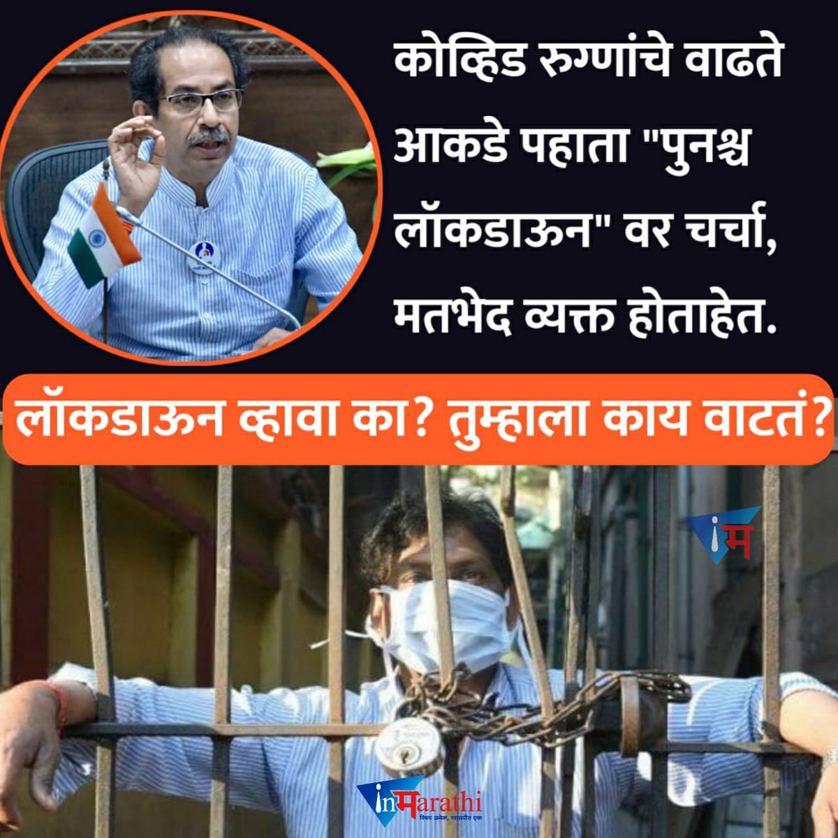 InMarathiPod's tweet photo. #इनमराठी_व्हायरल 

तुम्हाला काय वाटतं?

#lockdown2021 #coronavirus #Discussions #differences #Covid_patient https://t.co/KNC4W6A73X