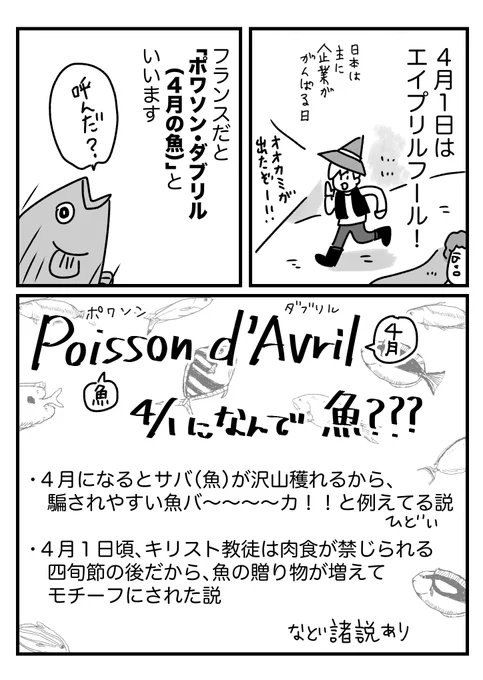4/1はポワソンダブリルで魚モチーフのもの食べよ〜って話  
おまけはブログに→
https://t.co/a1YXrK4Bat 
恵方巻みたいにとりあえず魚モチーフや魚料理の日 になっておやつや夕飯悩まなくていい日 みたいになってもいいと思う 