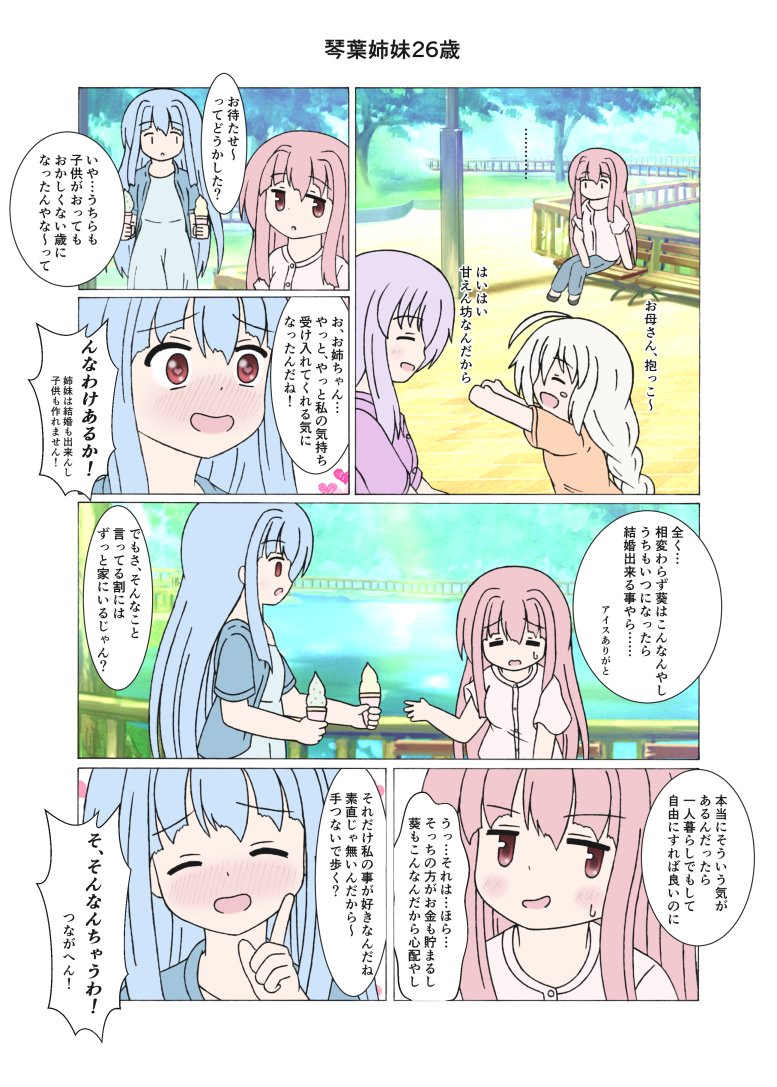 主催のモヤイ様(@moyai_statue)からのお許しが出たので公開します。
合同誌「十年幸福論」に寄稿した2ページ漫画です。
10年経っても仲良し幸せな琴葉姉妹をお楽しみ下さい。 