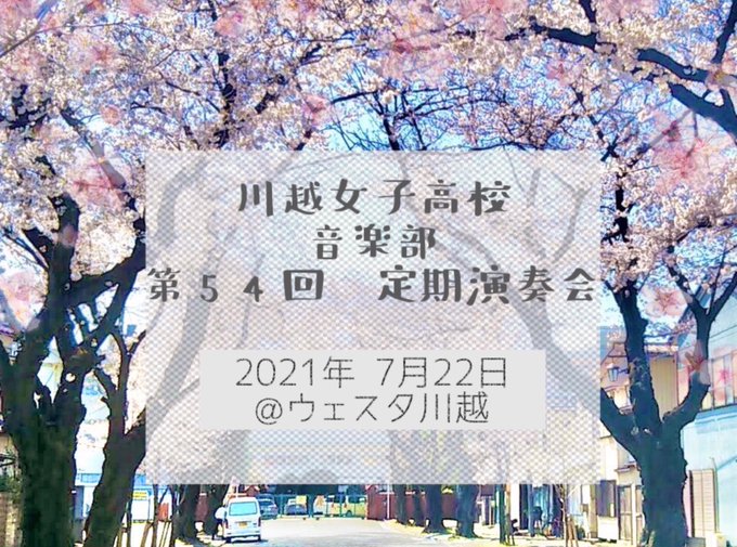 川越女子高校音楽部さん の人気ツイート 4 Whotwi グラフィカルtwitter分析