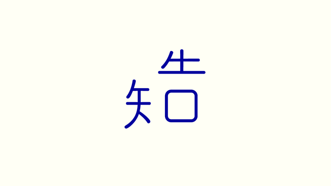 告知