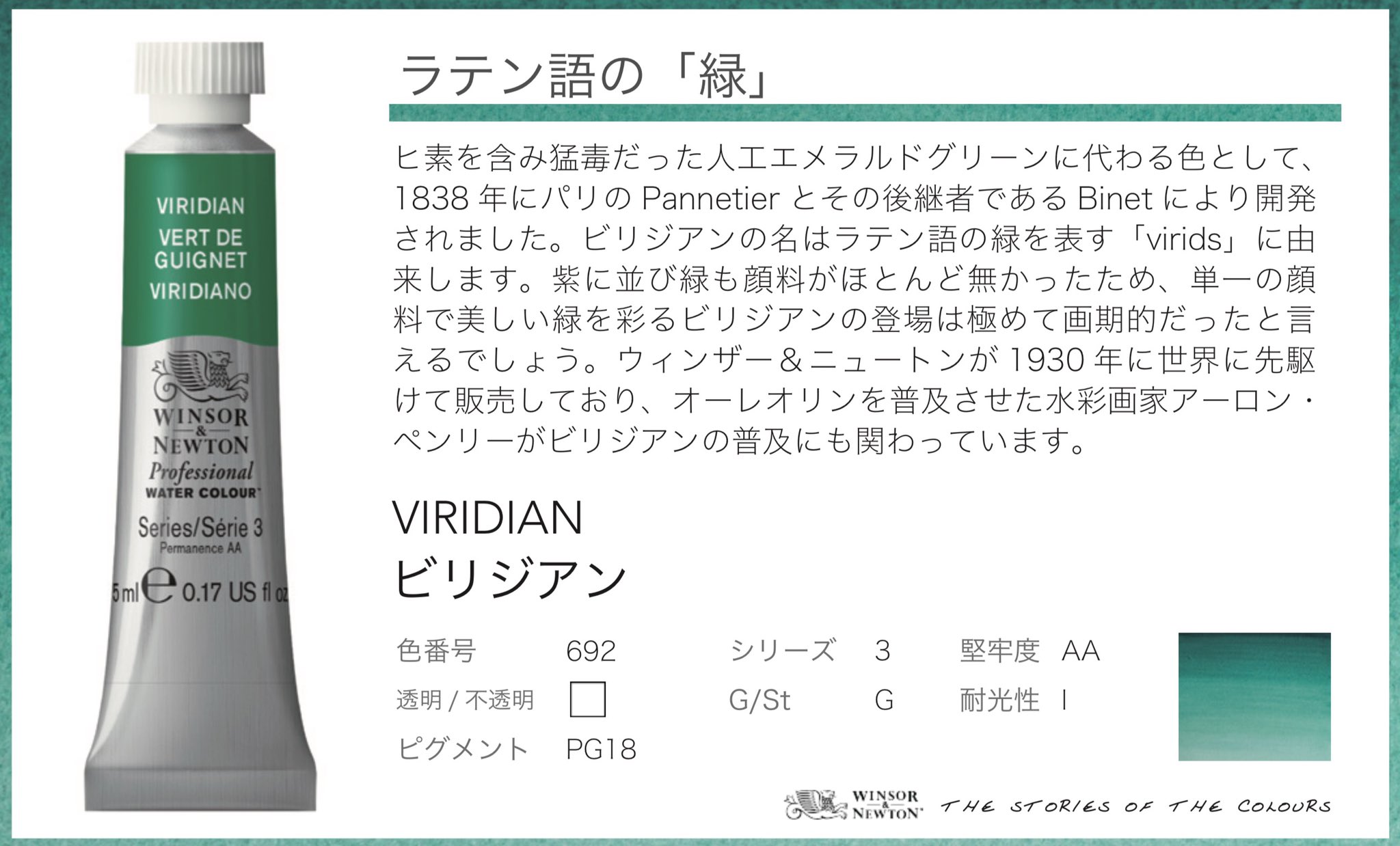 ウィンザー ニュートン 公式 ラテン語の 緑 ビリジアン ヒ素を含み猛毒だった人工エメラルドグリーンに代わる色として18年にパリのpannetierとその後継者であるbinetにより開発されました 紫に並び緑も顔料がほとんど無かったため 単一の顔料で