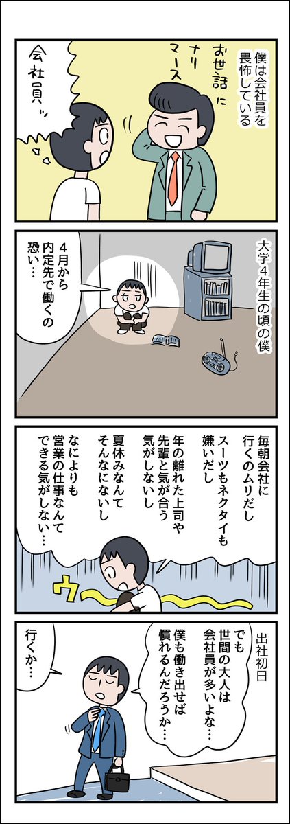 明日から会社員になるひと……
畏怖すべき存在……

【マンガ】わたしは会社員を畏怖している https://t.co/mLLUkmekPe #ねとらぼ調査隊 