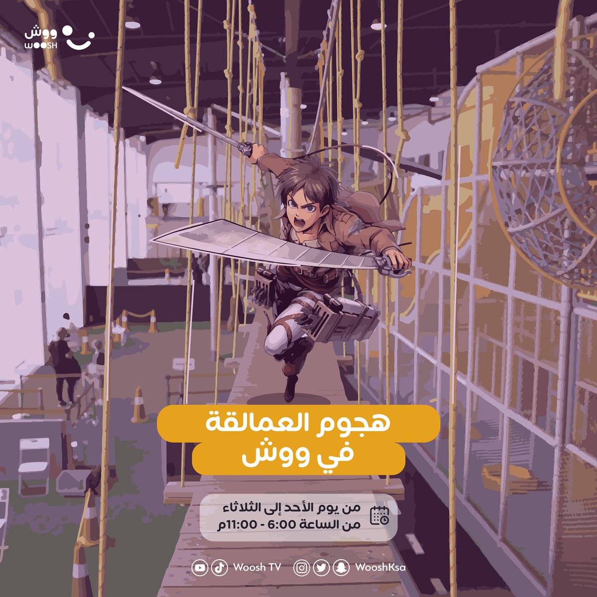 thefoxyshopp's tweet photo. ان شاءالله الاحد القادم الى الثلاثاء متجرنا بيكون مشارك في معرض ووش لهجوم العمالقة 😻👌🏻
المعرض بيكون في الرياض
.
#معارض_الرياض #ايفنت #انمي #هجوم_العمالقة #هجوم_العمالقه_الموسم_الاخير https://t.co/xoFs58NH2X