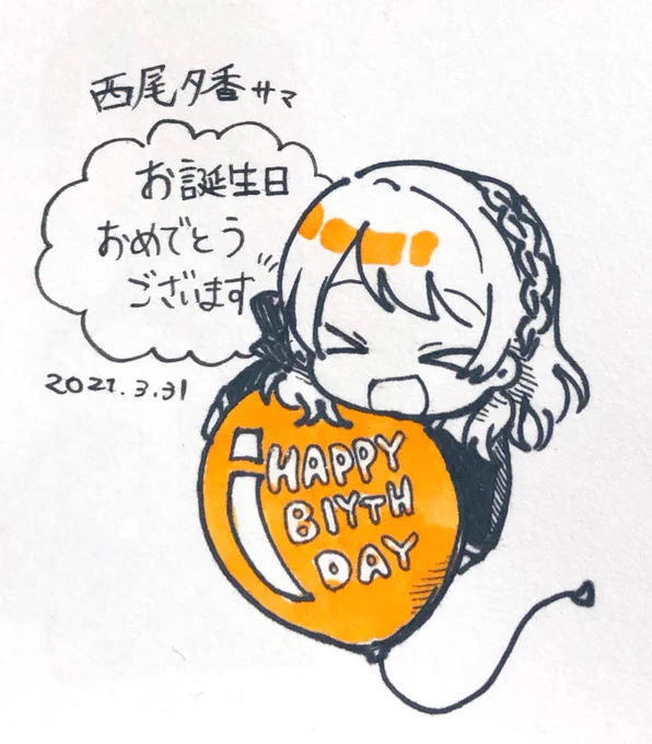 西尾さんお誕生日おめでとうございます? 