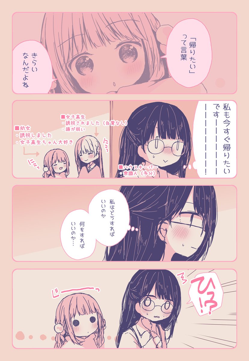 幼女が女子高生を自分のお家に隠しちゃうお話《16》 