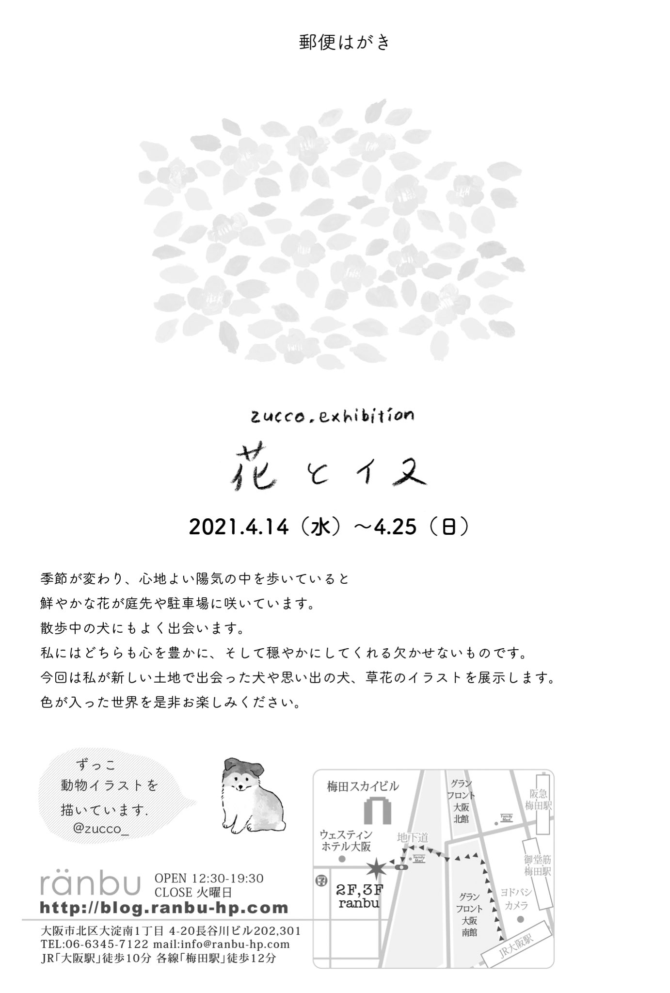 ずっこ 北鎌倉gm さんにてあじさい展参加中 4月にいつもお世話になっている大阪のranbuさんにて個展を開催します 21年4月14日 4月25日 花とイヌ Ranbu Open12 30 19 30 Close火曜日 シェルティイラスト多めの イヌと花のイラスト展示会です 今