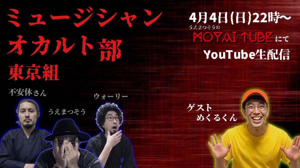 sou_beebangboo's tweet photo. 【4月4日は生配信2連チャン！】
２つ目
22時からYouTubeチャンネル『うえまつそうのMOYAI TUBE』にて
ミュージシャンオカルト部(仮)東京組生配信！
ゲストはタロット芸人めくるくんです！
こちらも無料生配信となりますのでぜひ��

🗿うえまつそうのMOYAI TUBE
https://t.co/DDDtfs7GYj https://t.co/pNRuGL5Tp1