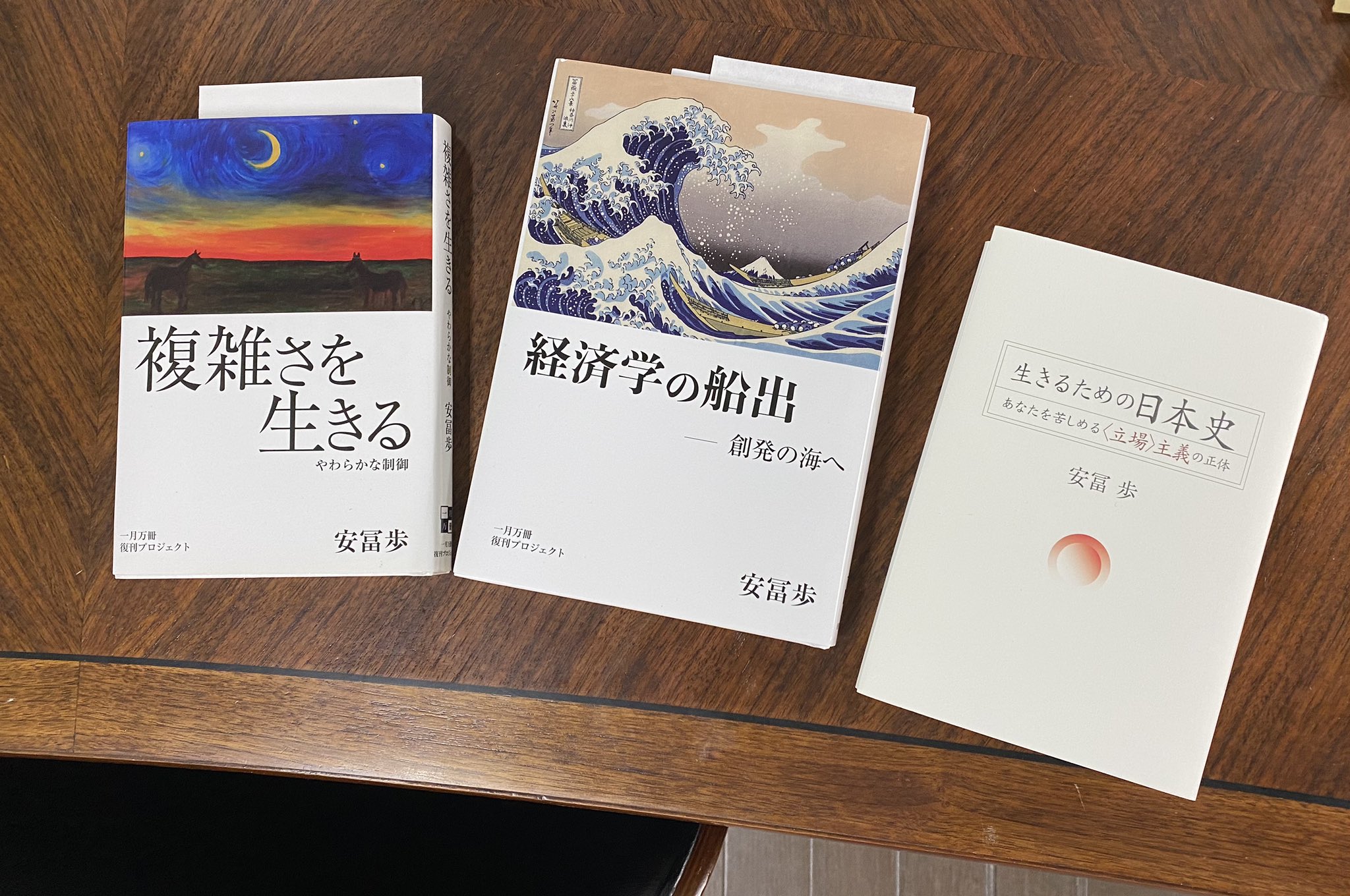 経済学の船出 安冨歩 一月万冊 本のみ 特典なし 創発の