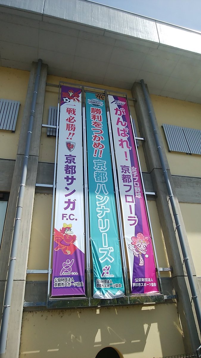 postlawyer's tweet photo. 仕事で西京極を通ったらまだあったので休憩がてら撮影。がんばれと応援しようにも選手ほとんど辞めちゃったし、もうこの欄に日程が書き込まれることも無いんだろうなぁ。 https://t.co/BhXUlRHAex