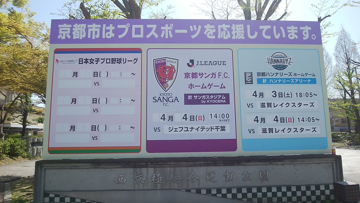 postlawyer's tweet photo. 仕事で西京極を通ったらまだあったので休憩がてら撮影。がんばれと応援しようにも選手ほとんど辞めちゃったし、もうこの欄に日程が書き込まれることも無いんだろうなぁ。 https://t.co/BhXUlRHAex