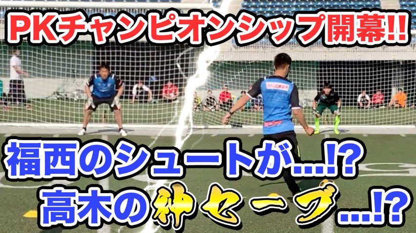 高木義成 プロゴールキーパーコーチ プロキックコーチ Takagigkcoach Twitter 高木義成 プロゴールキーパーコーチ プロキックコーチ Takagigkcoach Twitter