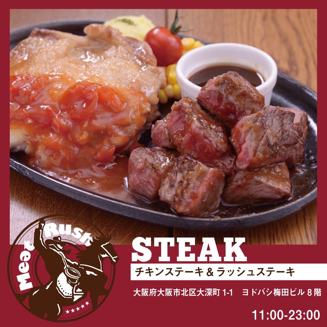 ミートラッシュ ヨドバシ梅田店 On Twitter チキンステーキ Amp ラッシュステーキ ガッツリ食べたいけど カロリーが そんな時にぴったりです ヘルシーな部位の組み合わせ カロリー気にせずガッツリいきましょう ヨドバシ梅田 ミートラッシュ ラッシュステーキ