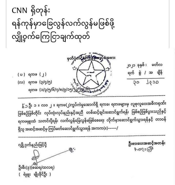 A "secret" order to Yangon SAC #terrorist leaked. It means “behave while the international media is here and do not terrorise and slaughter protesters just for today. #CNN is here to spin for us."

"Today just go by the riot-control manual" is the literal translation.