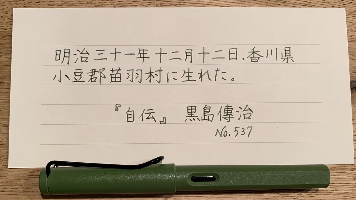 noripe4's tweet photo. 今日もお題ありがとうございます。
昨日のお題から四国に入りましたが、私はまだ四国に足を踏み入れたことがありません。美味しいうどん食べに行ってみたいな🤤
#朝活書写
#インク沼
#forestblack
#LAMYsafari Fニブ https://t.co/Bm4vkYxl6Q