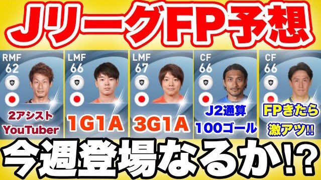 タクナムチャンネル Jリーグ中心のウイイレ Jリーグfp予想 Fp予想 4月1日jリーグfp予想 たまにはj2も出してくれっ 動画はこちら T Co Q6o1ihpsl1