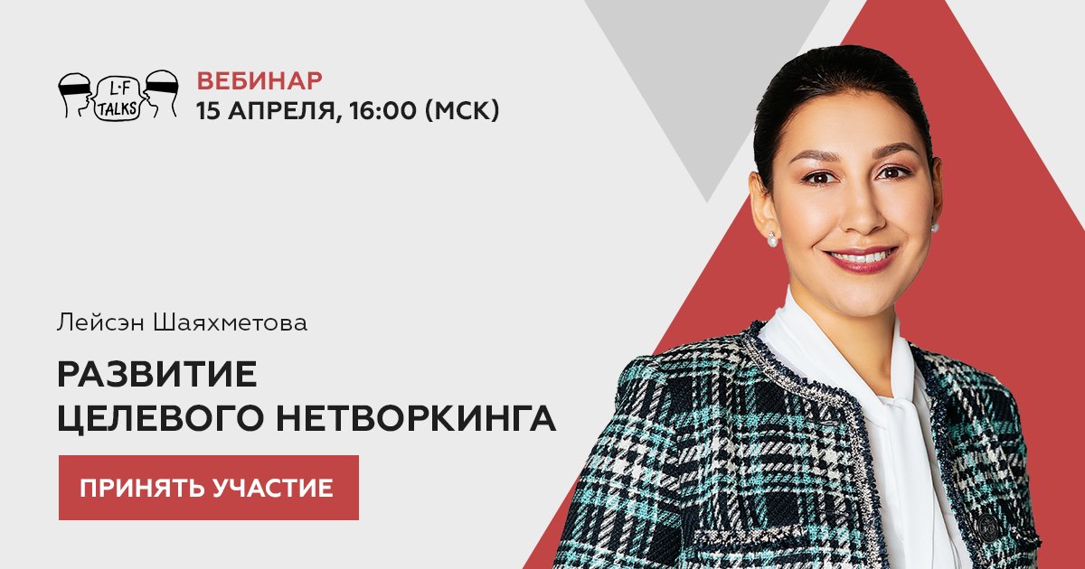 Как развивать целевой нетворкинг для карьерного продвижения и поддержания репутации – тема вебинара LF talks, который состоится 15 апреля в 16:00 (МСК).

Присоединяйтесь! Стоимость участия 690 руб.

Подробности и регистрация: praktikum.lfacademy.ru/how-to-develop…

#пмюф #spbilf