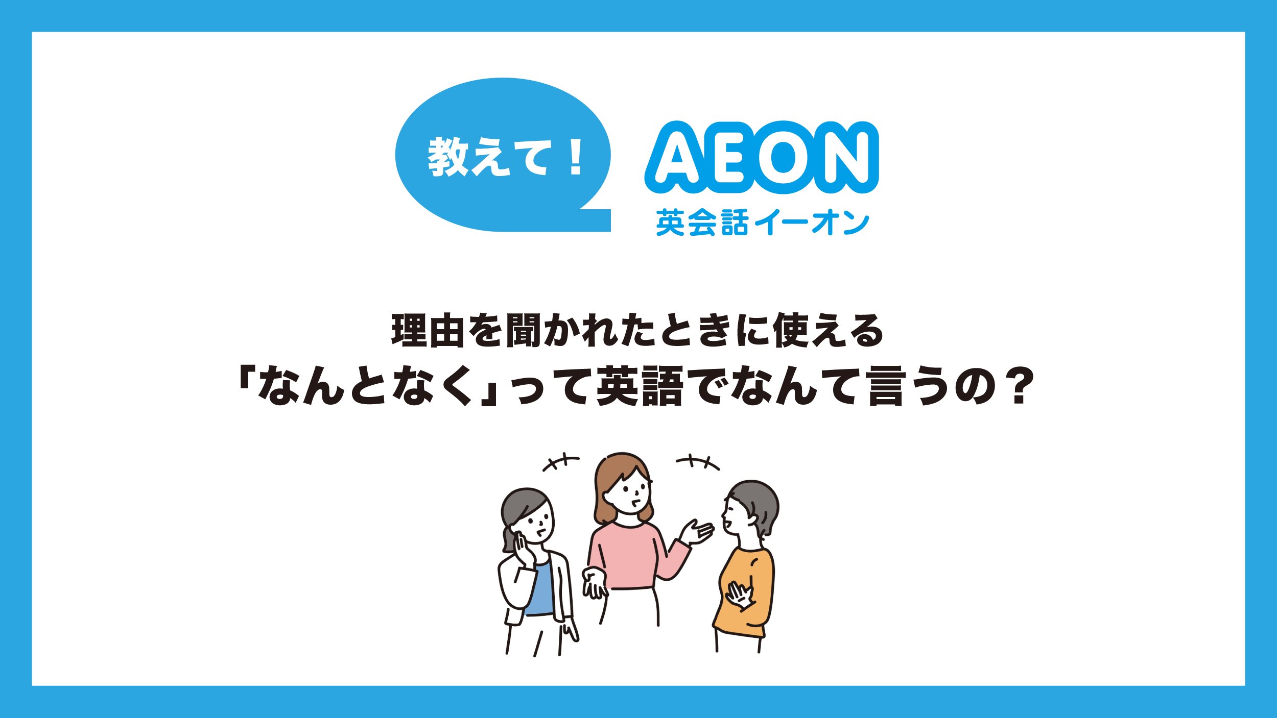 英会話イーオン 公式 教えて Aeon Q ただ なんとなく ってなんて言えば良いの A 簡単な単語２つで回答出来ますよ 今回は 活用方法も一緒に学びましょう Just Because ただなんとなく Etc 詳しい 使い方は 画像を見てね