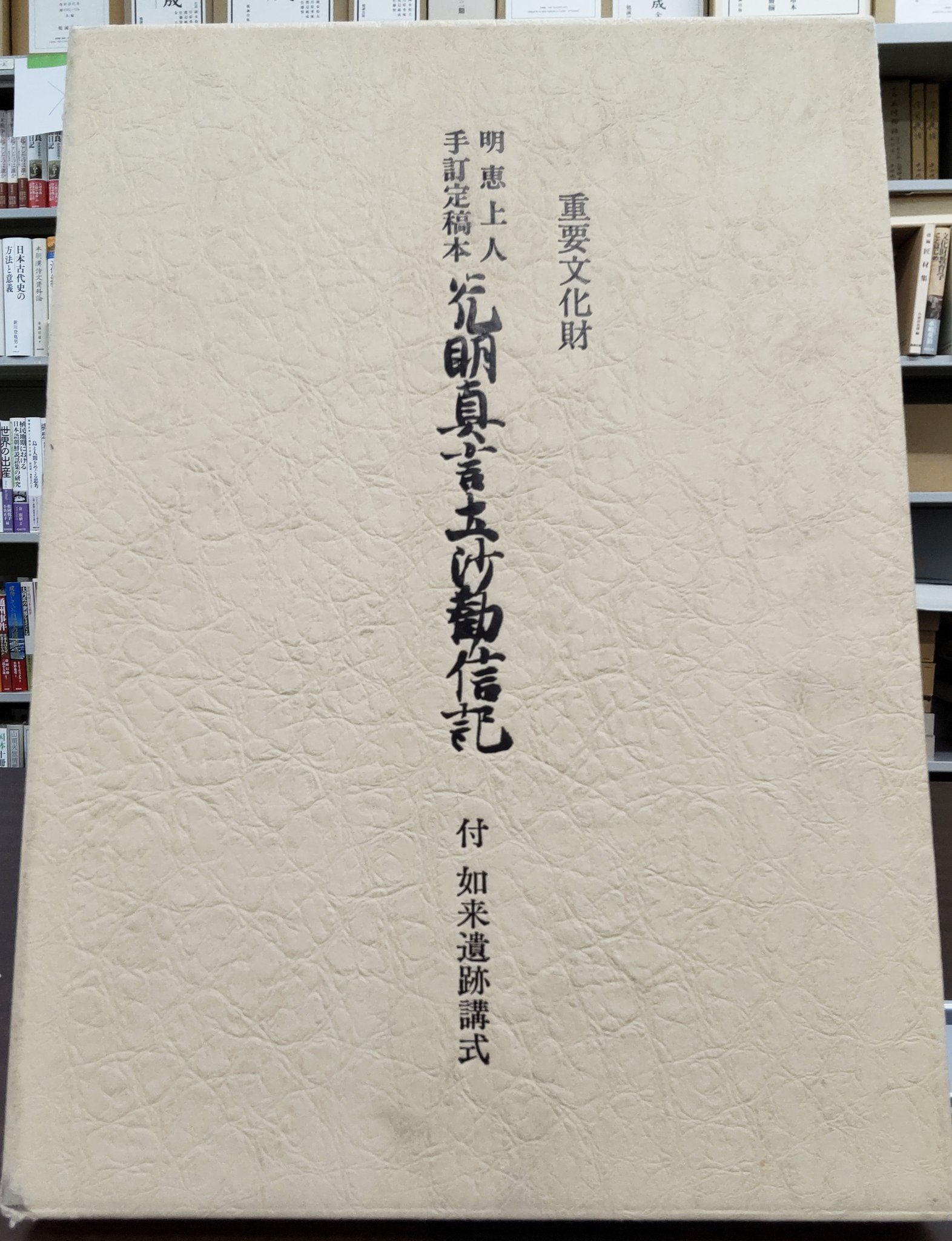 明恵上人手訂定稿本 光明真言土沙勧信記 勉誠社 川瀬一馬-
