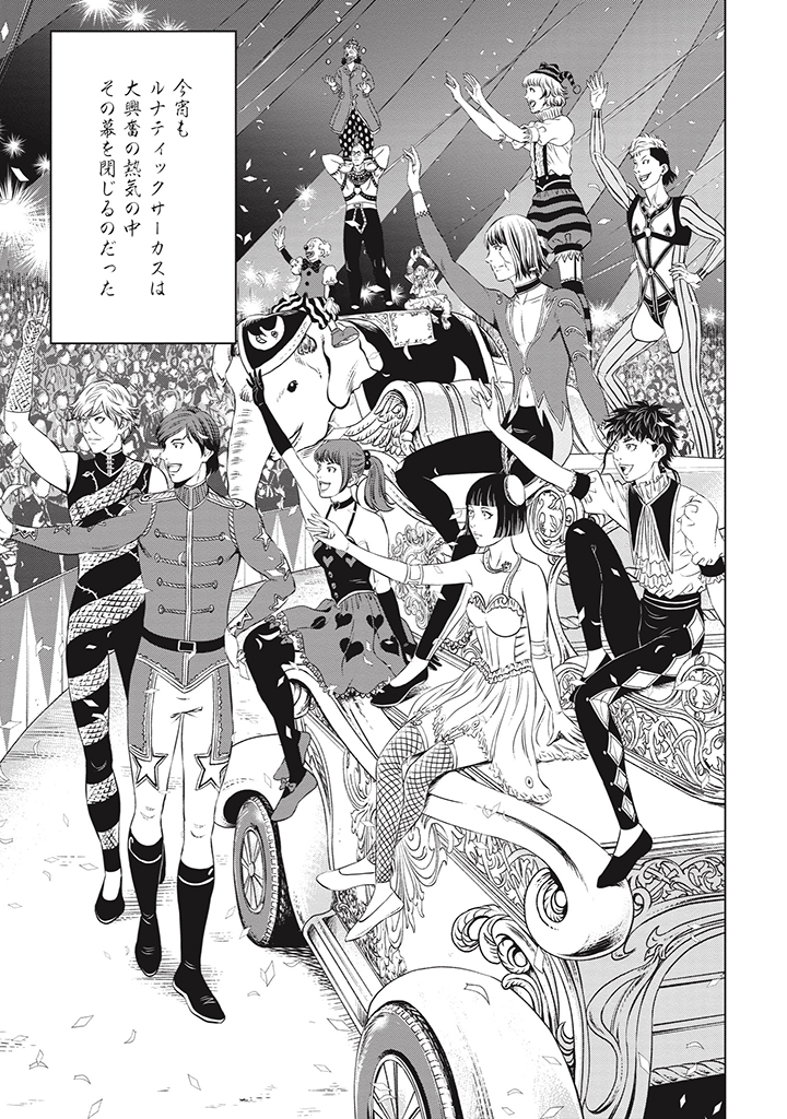 「ルナティックサーカス」第一話⑦ 