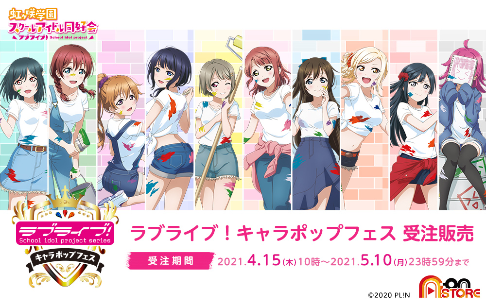 ラブライブ シリーズ公式 商品情報 ラブライブ キャラポップフェス のオリジナルグッズがバンダイナムコアーツ公式ショップ A On Store にて受注販売受付中 T Co C0ymlc9gsq Lovelive T Co Fknqhvgwit Twitter ラブライブ シリーズ公式 商品情報 ラブライブ キャラポップフェス のオリジナルグッズがバンダイナムコアーツ公式ショップ A On Store にて受注販売受付中 T Co C0ymlc9gsq Lovelive T Co Fknqhvgwit Twitter