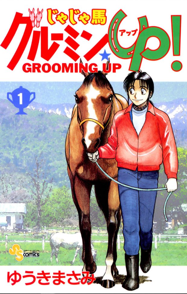 じゃじゃ馬グルーミン☆UP! 10 - 14 【完結】 Amazon.co.jp