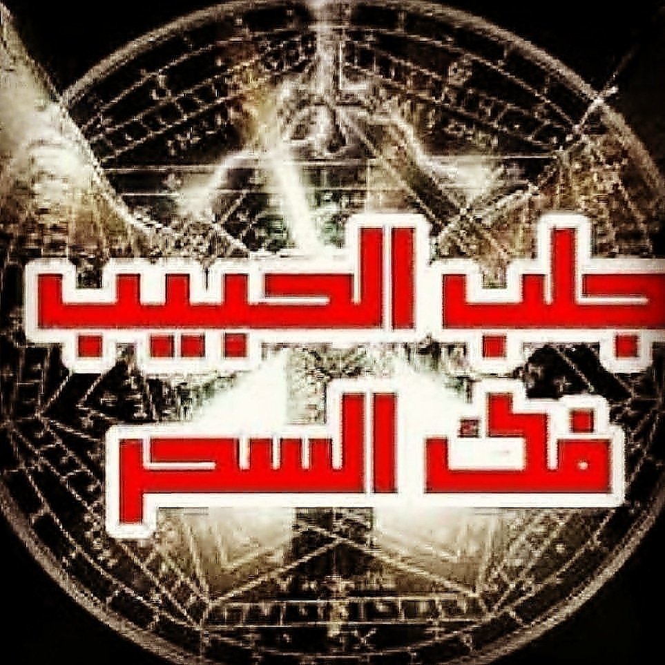 جلب الحبيب فك السحر (@shmahmadalatar) on Twitter photo الشيخ الروحاني محمدالعطار لجلب الحبيب السريع لجلب الحبيب الغائب جلب محبه عمياء مدى الحياة تسهيل زواج وفك السحرالاسود فك السحر السعودية علاج الأمراض الروحية علاج المسحور من جميع انواع السحر علاج العقم وفك العين والحسد وعلاج القرين التواصل عبرالوتس اب على الرقم00905397914085 الشيخ الروحاني محمدالعطار لجلب الحبيب السريع لجلب الحبيب الغائب جلب محبه عمياء مدى الحياة تسهيل زواج وفك السحرالاسود فك السحر السعودية علاج الأمراض الروحية علاج المسحور من جميع انواع السحر علاج العقم وفك العين والحسد وعلاج القرين التواصل عبرالوتس اب على الرقم00905397914085