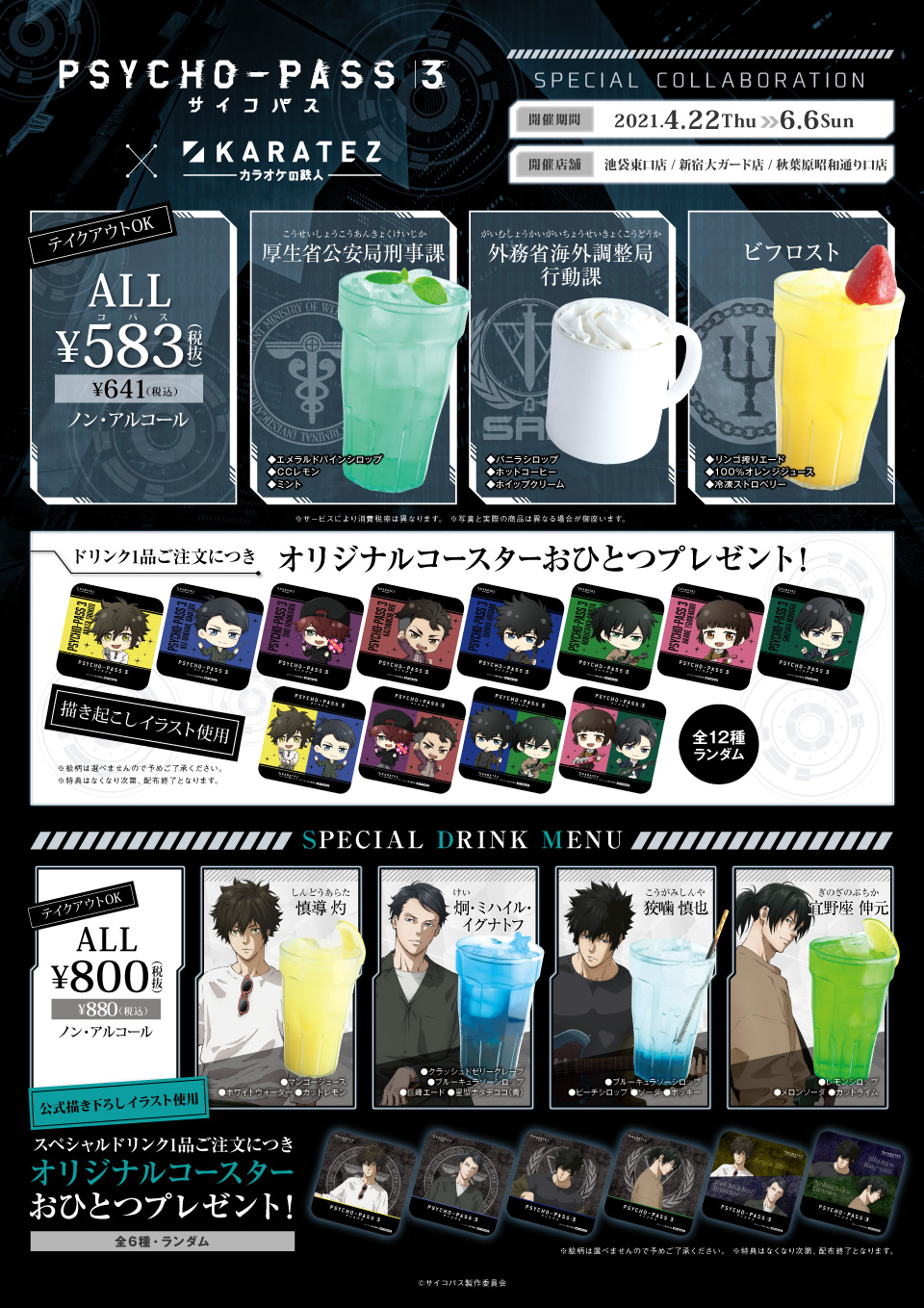 カラ鉄公式アニメゲーム情報 詳細公開 Psycho Pass サイコパス 3 カラオケの鉄人 4 22 木 より開催決定 ノベルティ付きコラボドリンク や カラオケ利用料付パックプラン コラボ限定イラストを使用したグッズが登場 グッズ カラ鉄公式アニメゲーム情報 詳細公開 Psycho Pass サイコパス 3 カラオケの鉄人 4 22 木 より開催決定 ノベルティ付きコラボドリンク や カラオケ利用料付パックプラン コラボ限定イラストを使用したグッズが登場 グッズ