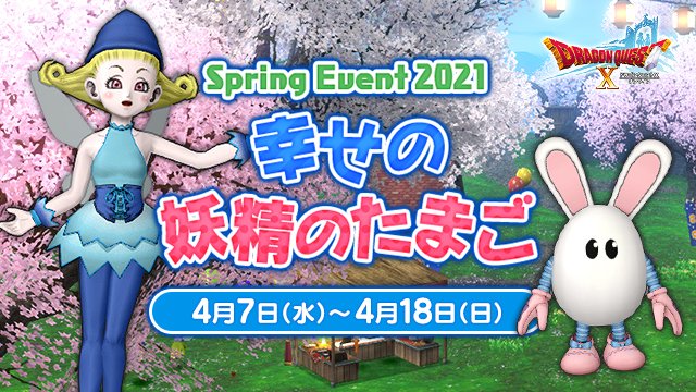 ドラゴンクエストx 公式 イベント 幸せの妖精のたまご は4月18日 日 23 59まで イベントでおぼえられる写真フレーム キラキラの魔法 や報酬の パンジービスチェ セット 新作家具屋ハズカム から購入できる新作家具 庭具などお忘れなく ドラゴンクエストx 公式 イベント 幸せの妖精のたまご は4月18日 日 23 59まで イベントでおぼえられる写真フレーム キラキラの魔法 や報酬の パンジービスチェ セット 新作家具屋ハズカム から購入できる新作家具 庭具などお忘れなく