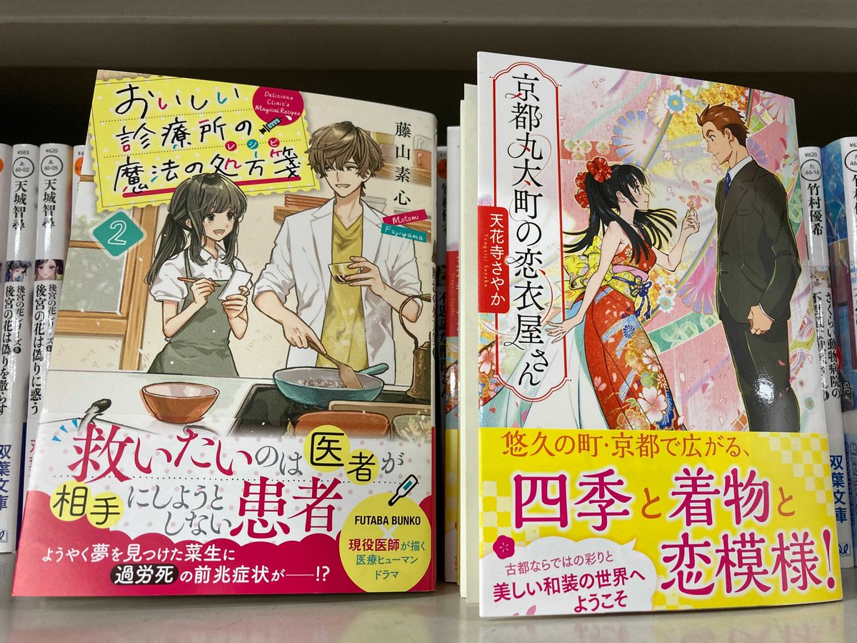 双葉社 キャラ小説編集部 おいしい診療所の魔法の処方箋 2 著者 藤山素心 イラスト けーしん 救いたいのは 医者が相手にしようとしない患者だ 詳細はコチラ T Co 4o4jtp57rz 双葉文庫
