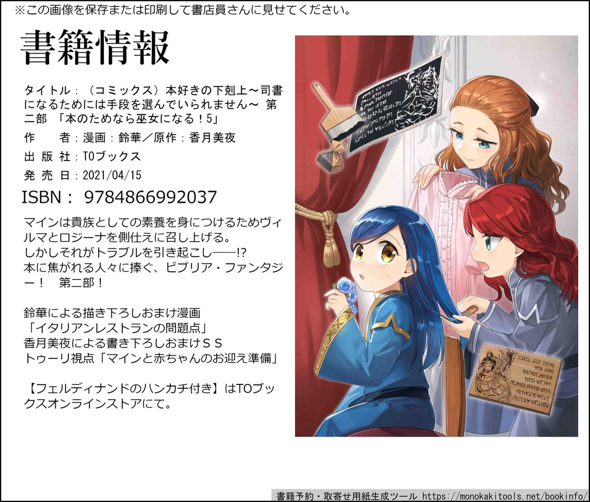 香月美夜 本好きの下剋上 本日は鈴華さんによるコミックス第二部５巻の発売日です コミックスには 第21話 新しい側仕えたち 第25話 木版画への挑戦 が収録されています フェルディナンドハンカチも本日発売 グッズはtoブックスオンラインストアで