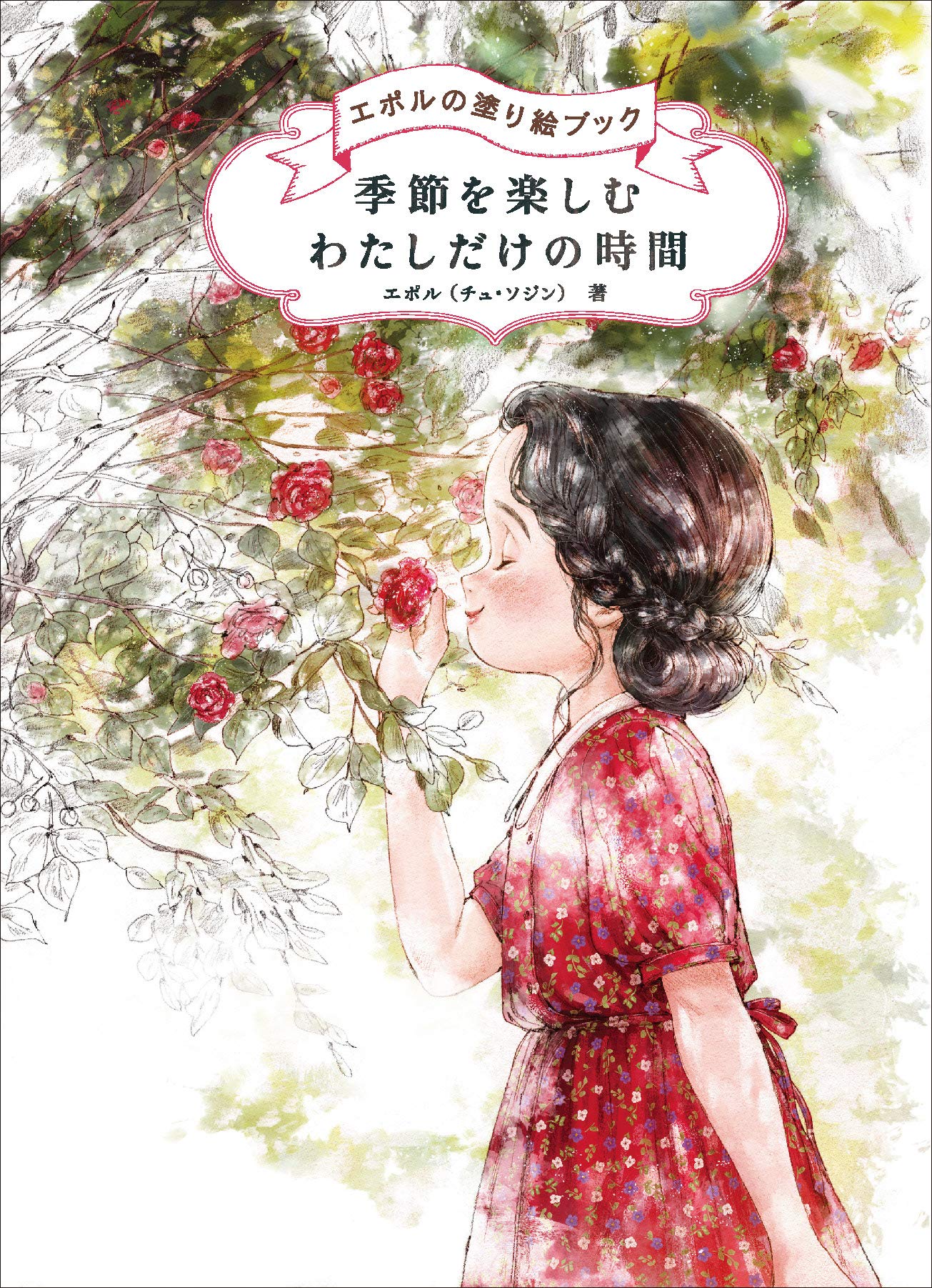 60周年 グラフィック社 編集部 ５月新刊 予約開始 季節を楽しむ わたしだけの時間 エポルの塗り絵ブック エポル チュ ソジン 著 韓国発の大人気ぬりえ 第2弾 森に暮らす少女と楽しい仲間たちをモチーフにした 繊細なタッチのイラストが満載