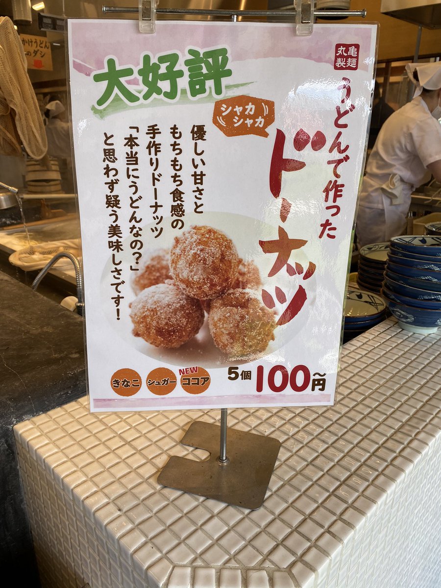 丸亀製麺の うどんでできたドーナツ がおいしい と話題に 実は店舗が限られた試験販売だったので地方の店員さんは えっ うちの店が Togetter 丸亀製麺の うどんでできたドーナツ がおいしい と話題に 実は店舗が限られた試験販売だったので地方の店員さんは えっ うちの店が Togetter