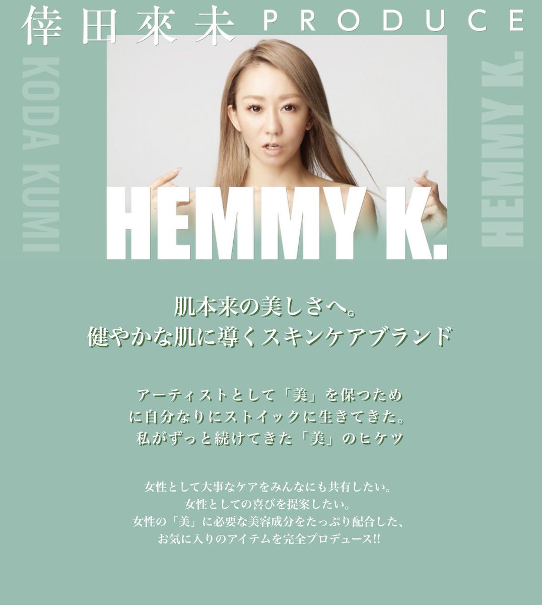 おしゃれ】 倖田來未プロデュースHEMMY K.