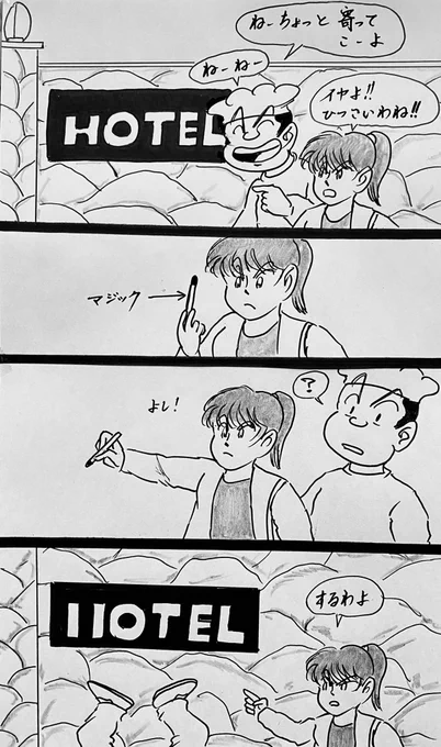 マンガ ホテル

#4コマ
#カップル 